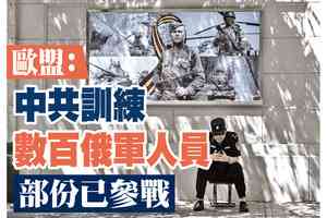【A1頭條】歐盟：中共訓練數百俄軍人員 部份已參戰
