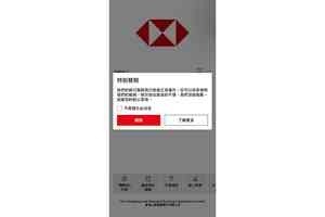 滙豐恒生手機App故障已恢復(更新)