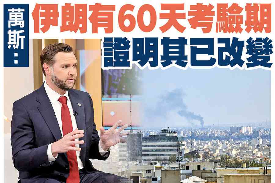 【A1頭條】萬斯：伊朗有60天考驗期 證明其已改變