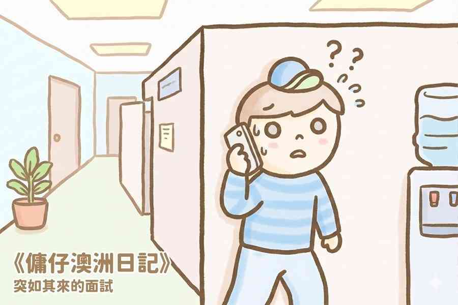 【傭仔澳洲日記】傭仔｜突如其來的面試