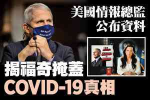【A1頭條】美國情報總監公布資料 揭福奇掩蓋COVID-19真相