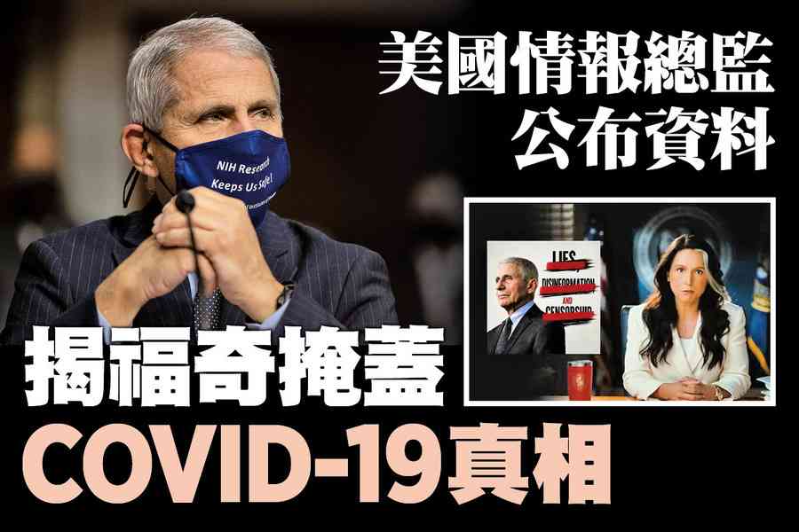 【A1頭條】美國情報總監公布資料 揭福奇掩蓋COVID-19真相