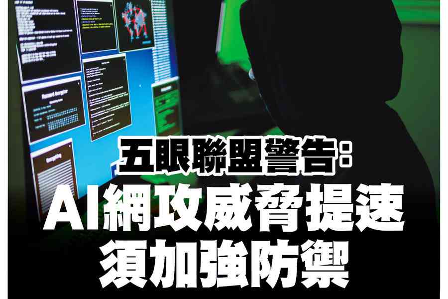 【A1頭條】五眼聯盟警告：AI網攻威脅提速 須加強防禦