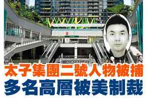 【A1頭條】太子集團二號人物被捕 多名高層被美制裁