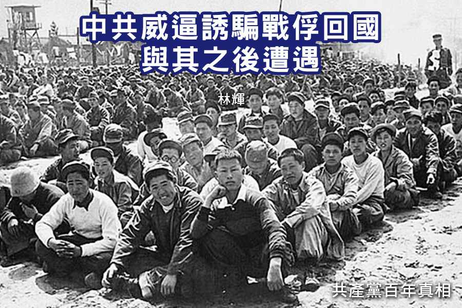 林輝：中共威逼誘騙戰俘回國與其之後遭遇