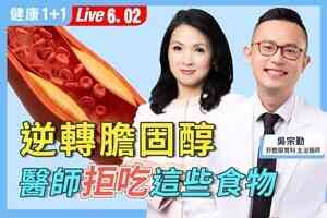 【健康1+1】醫師親身經歷：高血脂不一定是吃出來
