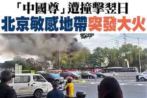 【A1頭條】「中國尊」遭撞擊翌日 北京敏感地帶突發大火