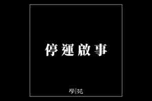 74年歷史 港大學生會編輯委員會學苑停運