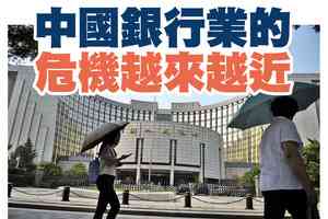 【A1頭條】中國銀行業的危機越來越近