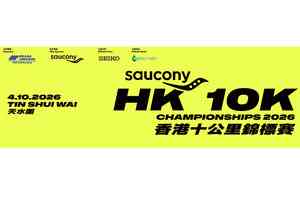 Saucony香港十公里錦標賽2026 今年首場田總道路賽事開鑼