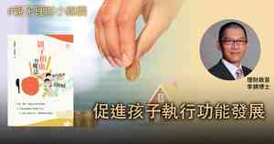 【親子理財小錦囊】促進孩子的執行功能發展(三)