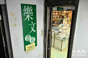 遭書展DQ 樂文書店宣布大減價 網民表支持