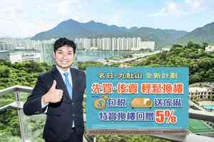 長實「名日.九肚山 El Futuro」推出全新「換·租」限時特賞優惠