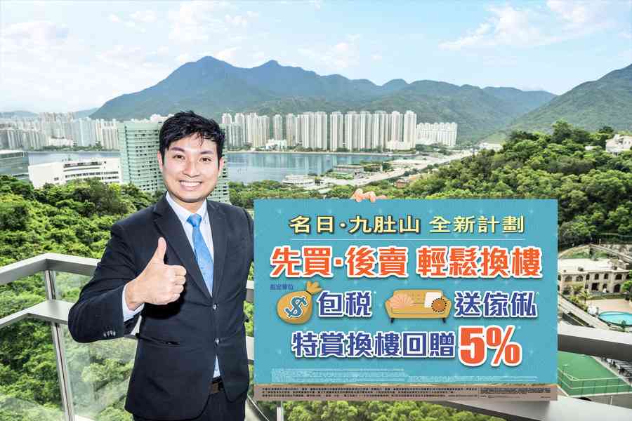 長實「名日．九肚山 El Futuro」推出全新「換·租」限時特賞優惠