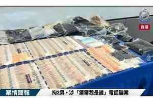 警破「猜猜我是誰」騙案  2陸男涉騙2長者21萬落網