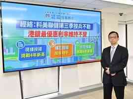 經絡料美聯儲第三季按兵不動 香港最優惠利率維持不變