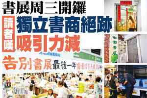 【A1頭條】書展周三開鑼 讀者嘆獨立書商絕跡吸引力減