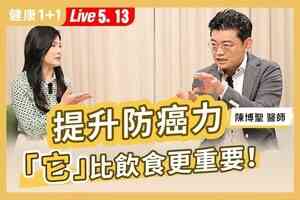 【健康1+1】壓力比飲食更傷身？癌症醫師教你提升抗癌力