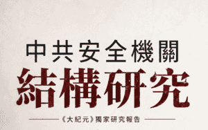 【獨家】留學生、學者如何成為國安前哨
