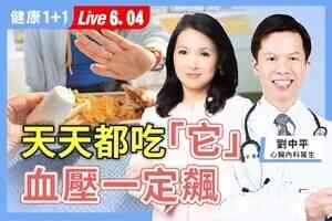 【健康1+1】 心臟科醫生年輕狂吃漢堡 45歲後改變飲食策略
