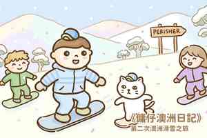 【傭仔澳洲日記】傭仔｜ 《第二次澳洲滑雪之旅》