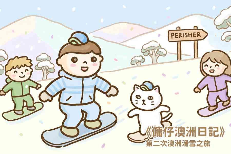 【傭仔澳洲日記】傭仔｜ 《第二次澳洲滑雪之旅》