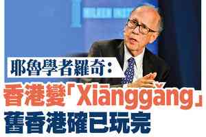 【A1頭條】耶魯學者羅奇:香港變「Xiānggǎng」 舊香港確已玩完
