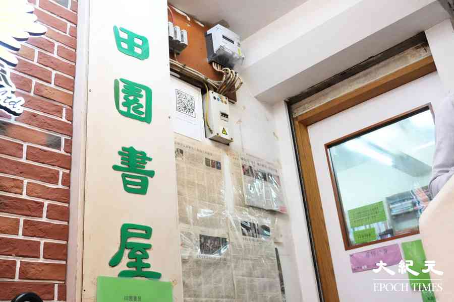 田園書屋租約期滿後結業 讀者嘆自由空間消逝