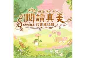 誠品邀Serrini親臨銅鑼灣店探尋「閱讀真美」