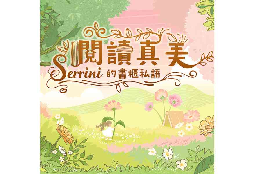 誠品邀Serrini親臨銅鑼灣店探尋「閱讀真美」