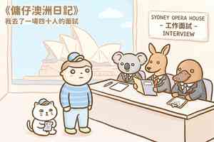 【傭仔澳洲日記】傭仔｜我去了一場四十人的面試