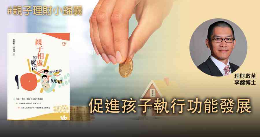 【親子理財小錦囊】促進孩子的執行功能發展（四）