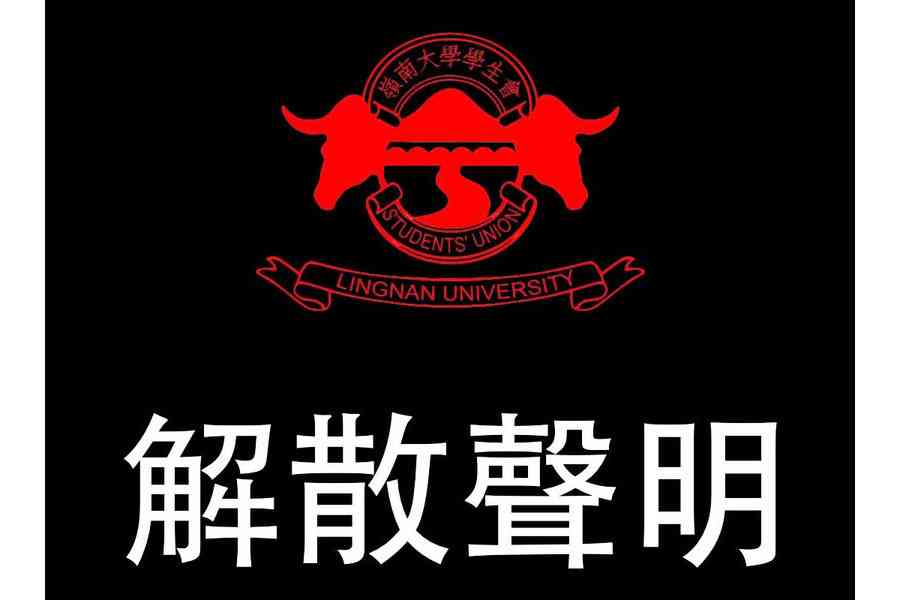 嶺大學生會宣布解散 稱「校內外形勢出現變化」
