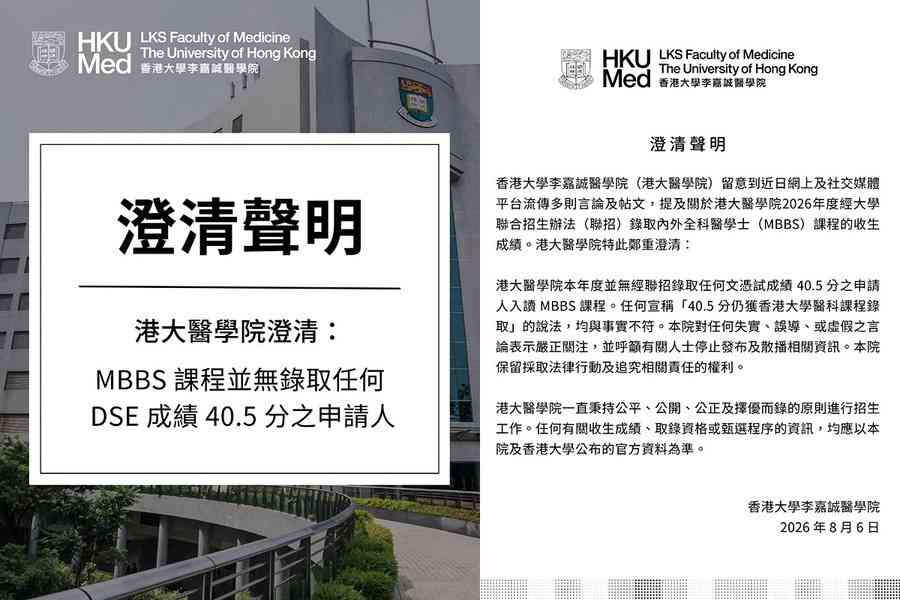 網民：40.5分入港大醫科 院方：最低收42分 聲明與事實不符
