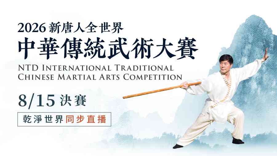 新唐人全世界中華傳統武術大賽即將登場