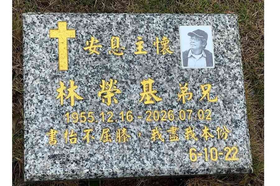 林榮基墓碑竣工 刻「書枱不屈膝 我盡我本份」