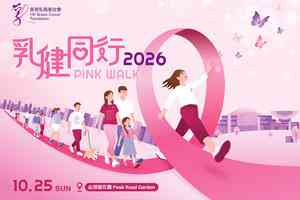 香港乳癌基金會慈善步行籌款活動即日起接受報名
