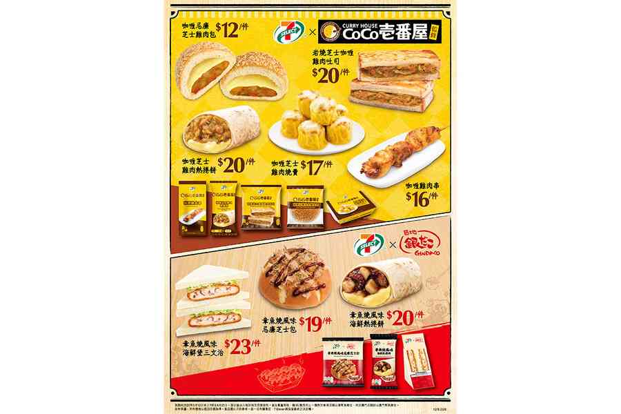 7-SELECT聯乘CoCo壱番屋及築地銀だこ 推8款期間限輕食