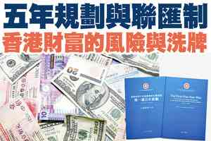 【A1頭條】五年規劃與聯匯制 香港財富的風險與洗牌