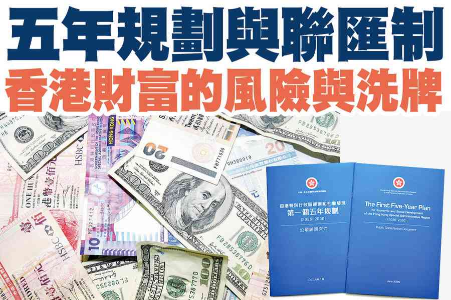 【A1頭條】五年規劃與聯匯制 香港財富的風險與洗牌