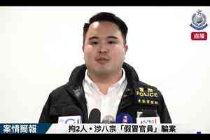 假冒「協警」 兩男女涉8宗騙案被捕 涉款約1,000萬元  