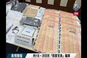 涉假冒公安4案近280萬 26歲陸女留學生落網