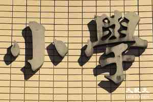 小一自行分配學位9.17開始 跨校、重複申請一律作廢