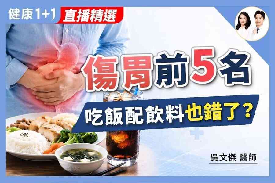 【健康1+1】5大傷胃習慣你中了幾個？酸痛貼布也可能影響胃