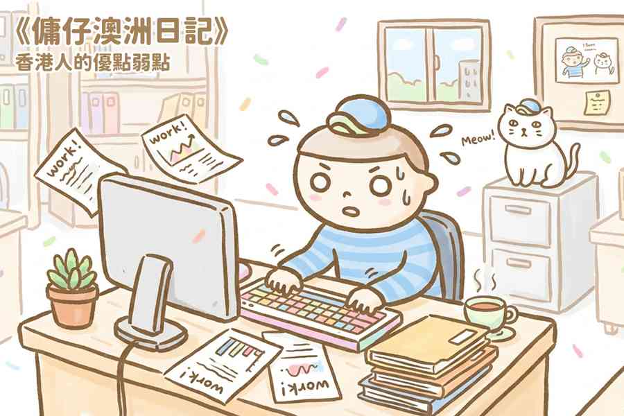 【傭仔澳洲日記】傭仔｜ 香港人的優點弱點  