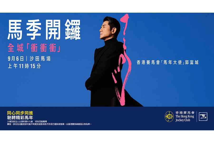 2026/27香港馬季周日沙田馬場開鑼 郭富城現身獻唱馬會年度主題曲《衝衝衝》