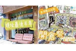 獵人書店明年2月租約期滿不續租 辦獨立出版開倉祭清貨