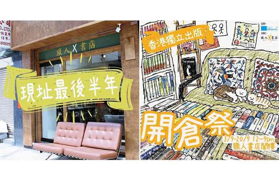 獵人書店明年2月租約期滿不續租 辦獨立出版開倉祭清貨