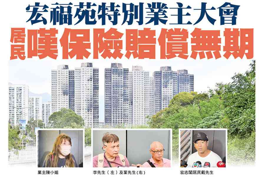 【A1頭條】宏福苑特別業主大會 居民質疑保險賠償無期
