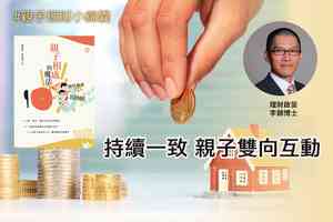 持續一致的親子雙向互動|強化親子關係(一)
